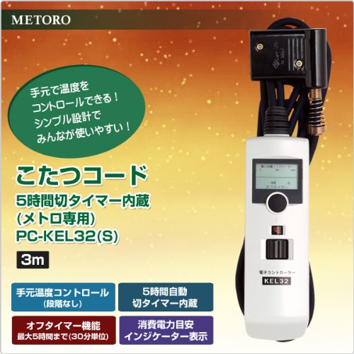 Amazon.co.jp: メトロ(METRO) メトロ専用 こたつコード(3m) 可変