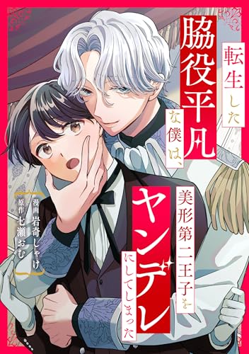 転生した脇役平凡な僕は、美形第二王子をヤンデレにしてしまった(分冊版)第6話 (アンダルシュCOMICS)