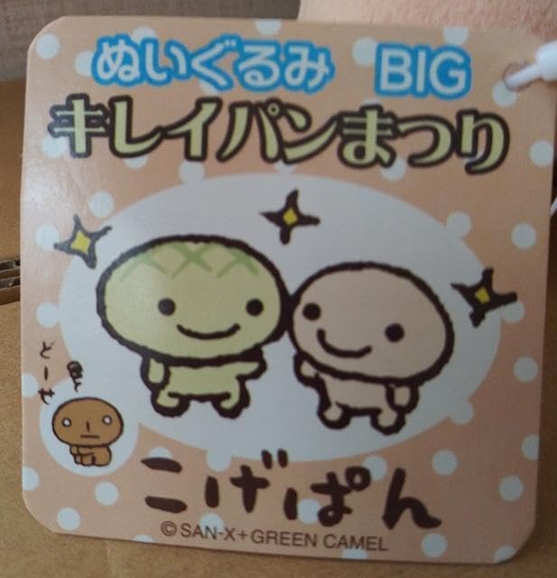 タグ付き こげぱん ぬいぐるみ BIG キレイパンまつり ４種セット タグ付き こげぱん ぬいぐるみ BIG キレイパンまつり 4種セット