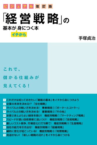 無料電子書籍アプリ ビジュアル改訂版 「経営戦略」の基本がイチから身につく本 バイ