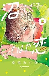沼すぎてもはや恋（7） (デザートコミックス) | 空垣れいだ