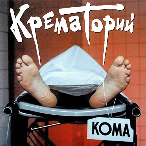 Реанимационная машина крематорий текст