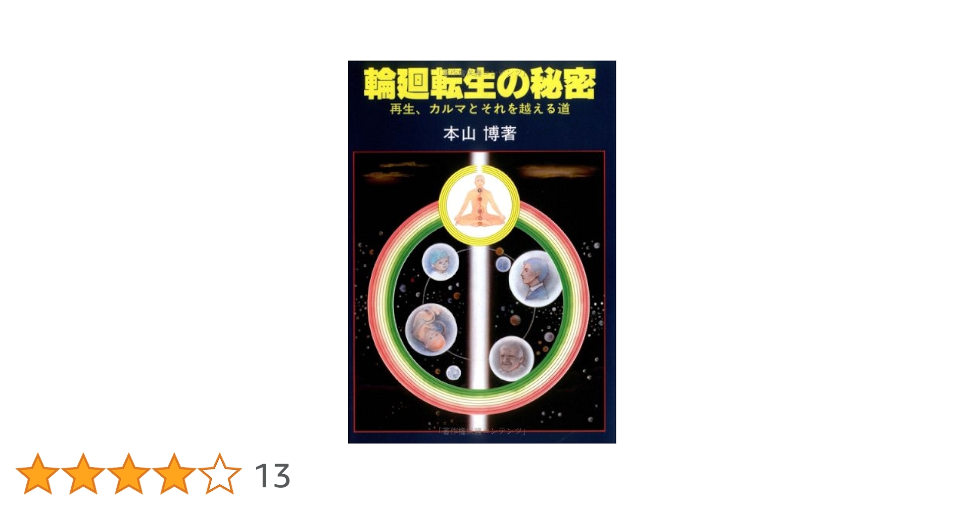 NAO　「神々の涙 　カルマと輪廻転生の摂理」 輪廻転生の秘密: 再生、カルマとそれを越える道 | 本山 博 |本