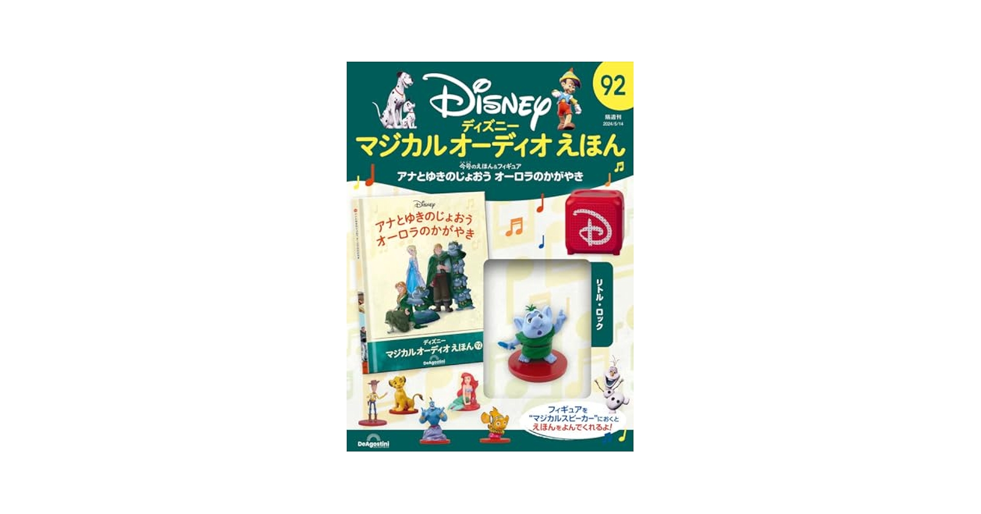 ディズニーマジカルオーディオえほん 92号 (アナとゆきのじょ
