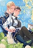 ないもの探しは難しい【電子特別版】 (ルビーコレクション)