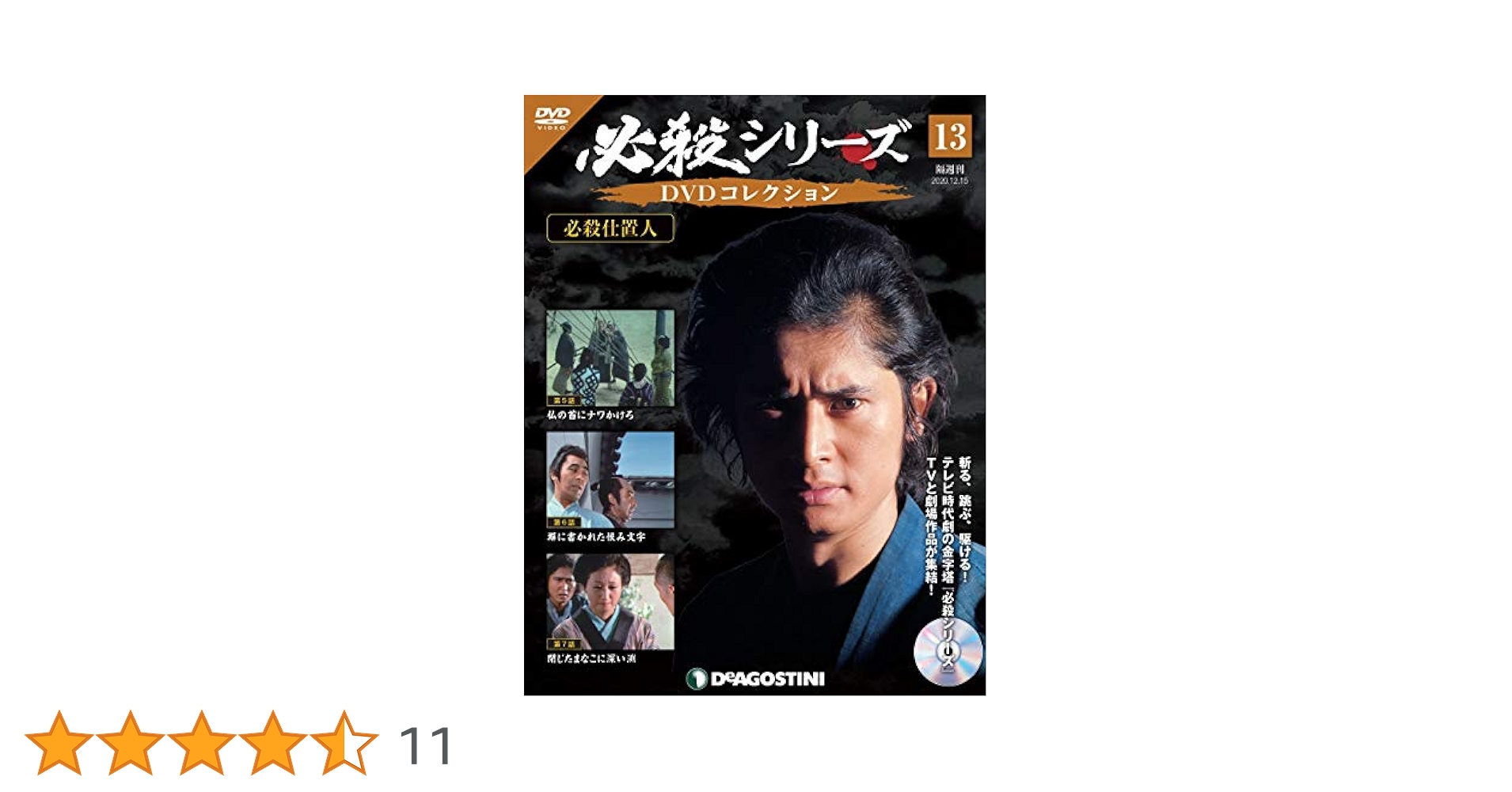 Amazon.co.jp: 必殺シリーズDVDコレクション 13号 [分冊百科