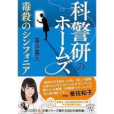 科警研のホームズ　毒殺のシンフォニア (宝島社文庫)の表紙