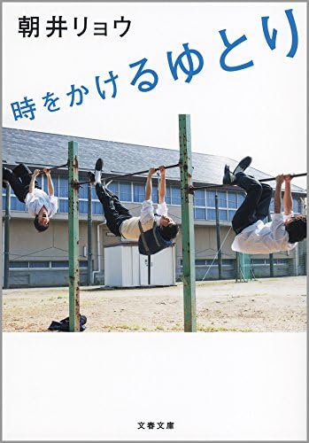 時をかけるゆとり (文春文庫)
