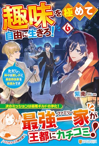 趣味を極めて自由に生きろ!: ただし、神々は愛し子に異世界改革をお望みです (6) 趣味を極めて自由に生きろ!: ただし、神々は愛し子に異世界改革をお望みです (6)