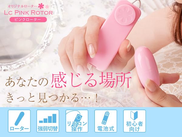 ラブコスメ ピンクローター ローター 女性用 静か 人気 リモコン 大人のおもちゃ ラブグッズ アダルトグッズ 公式 - 画像2