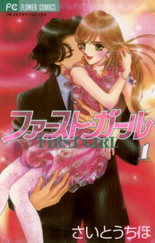 『ファースト・ガール』