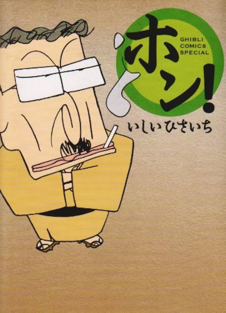 Amazon.co.jp: ホン! (GHIBLI COMICS SPECIAL) : いしい ひさ