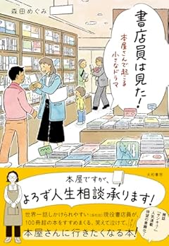 書店員は見た！　本屋さんで起こる小さなドラマ
