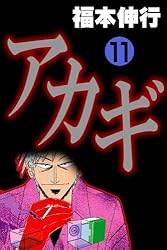 アカギ－闇に降り立った天才 28 | 福本 伸行 | 青年マンガ
