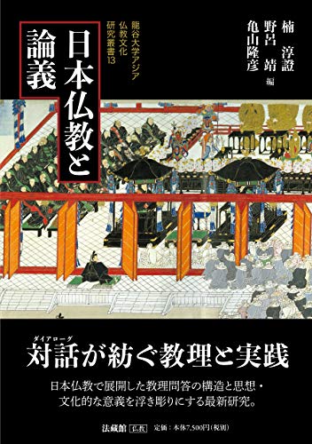 日本仏教と論義 (龍谷大学アジア仏教文化研究叢書)