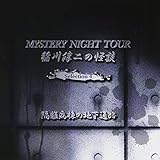 稲川淳二の怪談 MYSTERY NIGHT TOUR Selection 4 「隔離病棟の地下通路」