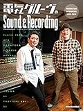 電気グルーヴのSound & Recording 〜PRODUCTION INTERVIEWS...