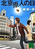 北京原人の日 (講談社文庫)