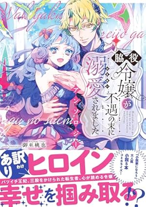 Amazon.co.jp: 虐げられ聖女でも自分の幸せを祈らせていただきます