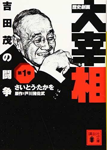 無料電子書籍アプリ 歴史劇画 大宰相 第一巻 吉田茂の闘争 (講談社文庫) バイ
