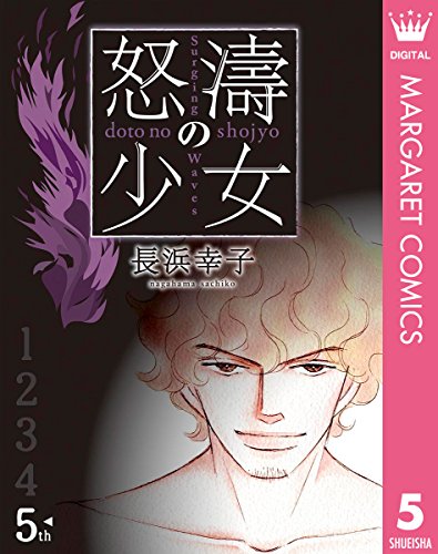 怒濤（どとう）の少女 5 (マーガレットコミックスDIGITAL)