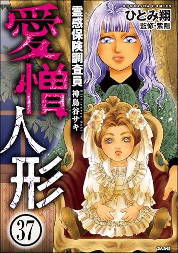 霊感保険調査員 神鳥谷サキ(分冊版) 【第37話】 (あなたが体験した怖い話)