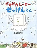 ピカピカヒーローせっけんくん (PHPわたしのえほん)