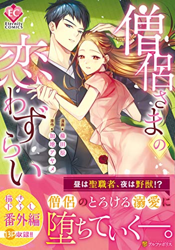 僧侶さまの恋わずらい (Eternity COMICS)