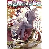 百鬼夜行とご縁組　～契約夫婦と謎めく陰陽師～ (メディアワークス文庫)