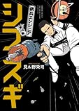 傭兵エンジニア　シブスギ (中経☆コミックス)