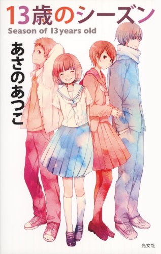 １３歳のシーズン (BOOK WITH YOU)