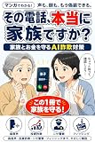 その電話、本当に家族ですか？: マンガでわかる 家族とお金を守るAI詐欺対策