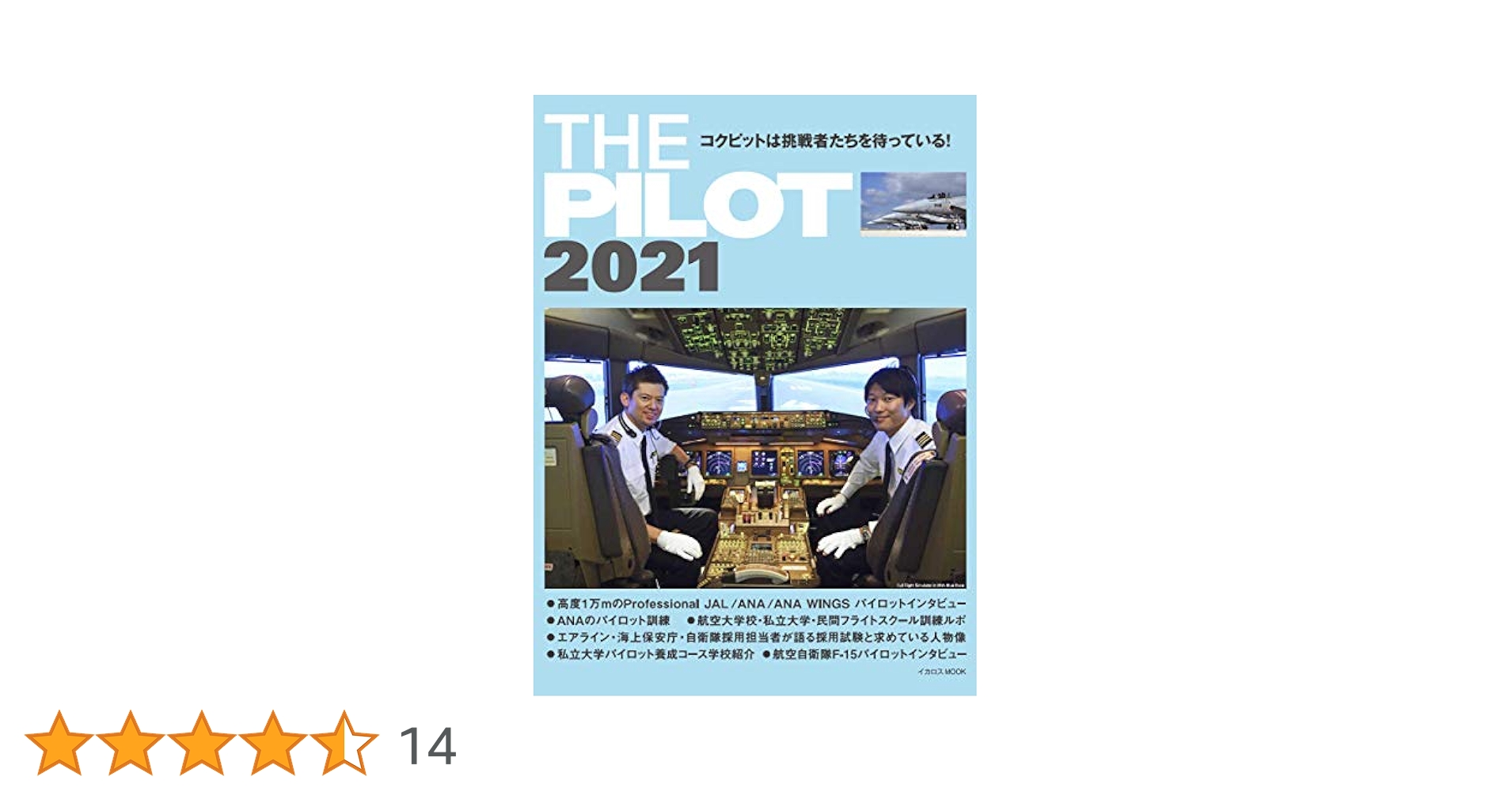 パイロット入試問題集 2018-2019 & 2020-2021 パイロット入試問題集 2020-2021 | イカロスアカデミー