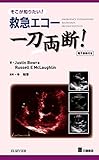 そこが知りたい!救急エコー 一刀両断!