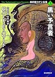 黒い予言者 新訂版コナン全集 (創元推理文庫)