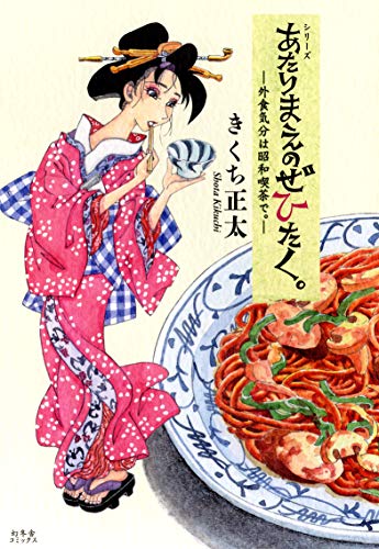 無料電子書籍 pdf あたりまえのぜひたく。 ─外食気分は昭和喫茶で。─ (一般書籍) バイ