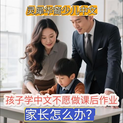 Page de couverture de 孩子学中文不愿做课后作业,家长怎么办?