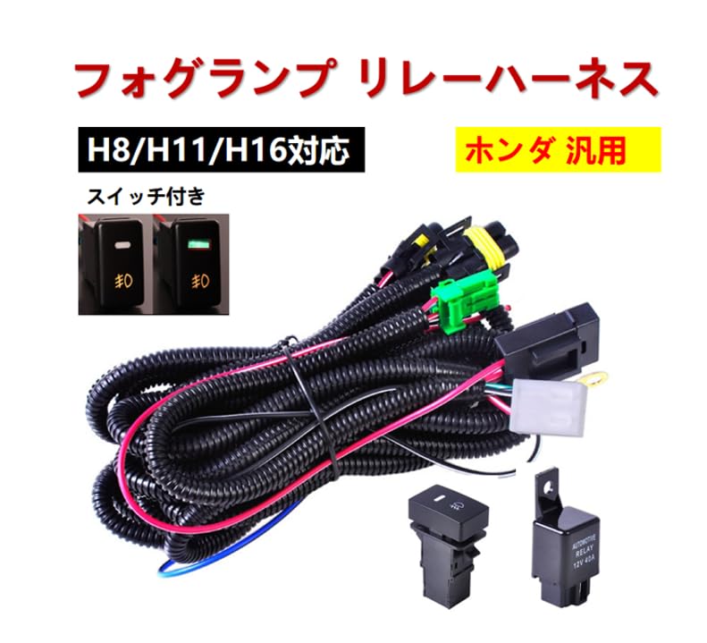 Amazon.co.jp: フォグランプ リレーハーネス フォグ 配線 LED スイッチ