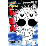 なんと！ でんぢゃらすじーさん（１６） (てんとう虫コミックス)
