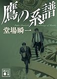 鷹の系譜 (講談社文庫)