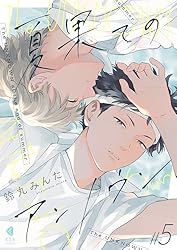 Amazon.co.jp: 夏果てのアンノウン【単話版】1 (光文社 BL COMICS
