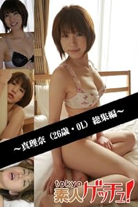 tokyo素人ゲッチュ！～真理奈（26歳・OL）総集編～