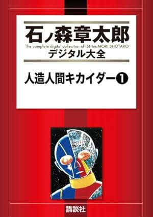Amazon.co.jp: スカルマン (石ノ森章太郎デジタル大全) eBook : 筒井