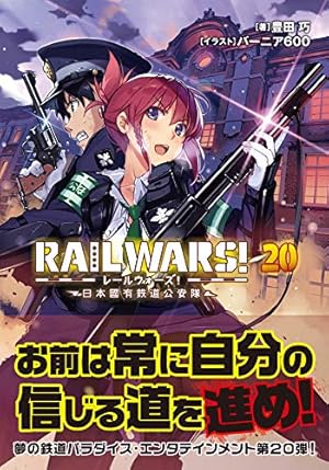 RAIL WARS!日本國有鉄道公安隊 20巻』｜感想・レビュー・試し読み