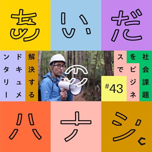 Page de couverture de #43 PMが語る、地方の建築業界独特の空気(高山泉さん編⑤)