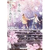 冬に咲く花のように生きたあなた (メディアワークス文庫)