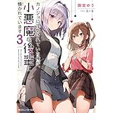 カノジョに浮気されていた俺が、小悪魔な後輩に懐かれています３【電子特別版】 (角川スニーカー文庫)