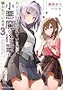 カノジョに浮気されていた俺が、小悪魔な後輩に懐かれています３【電子特別版】 (角川スニーカー文庫)