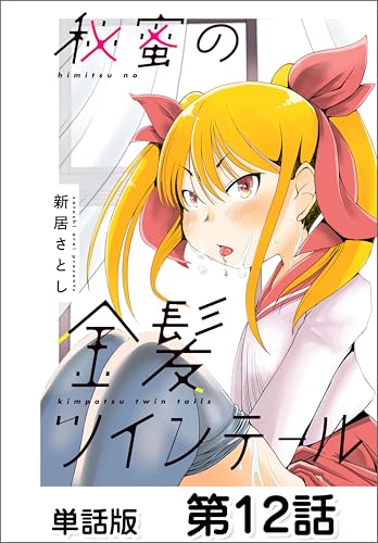 秘蜜の金髪ツインテール【単話版】 第12話 (コミックヘヴン)