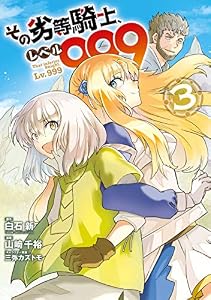 その劣等騎士、レベル９９９ (3) (デジタル版ガンガンコミックスＵＰ！)